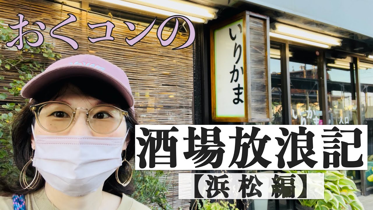【浜松市編】酒場放浪記 #ちょい飲み #昼飲み #いりかま #松っちゃん #勝美 #グルメ