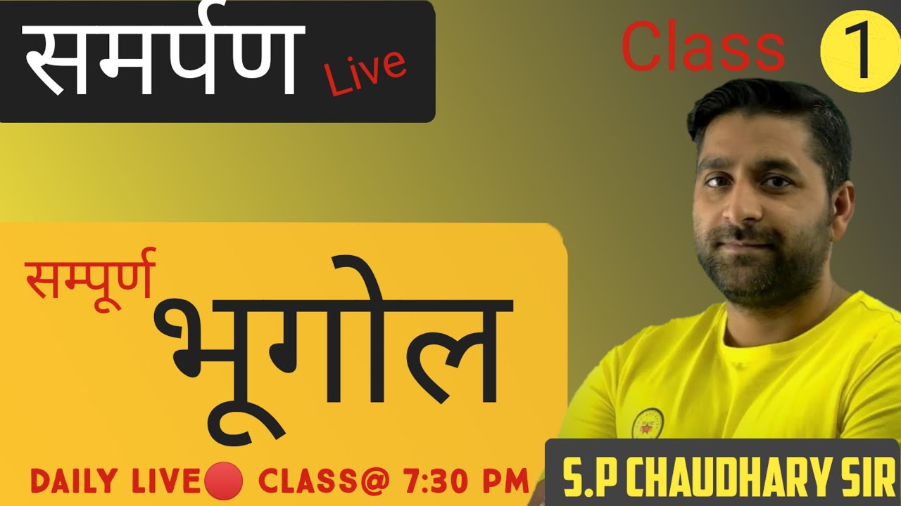 GEOGRAPHY | BY SP SIR | CLASS-01 | SAMARPAN LIVE | UPSSSC