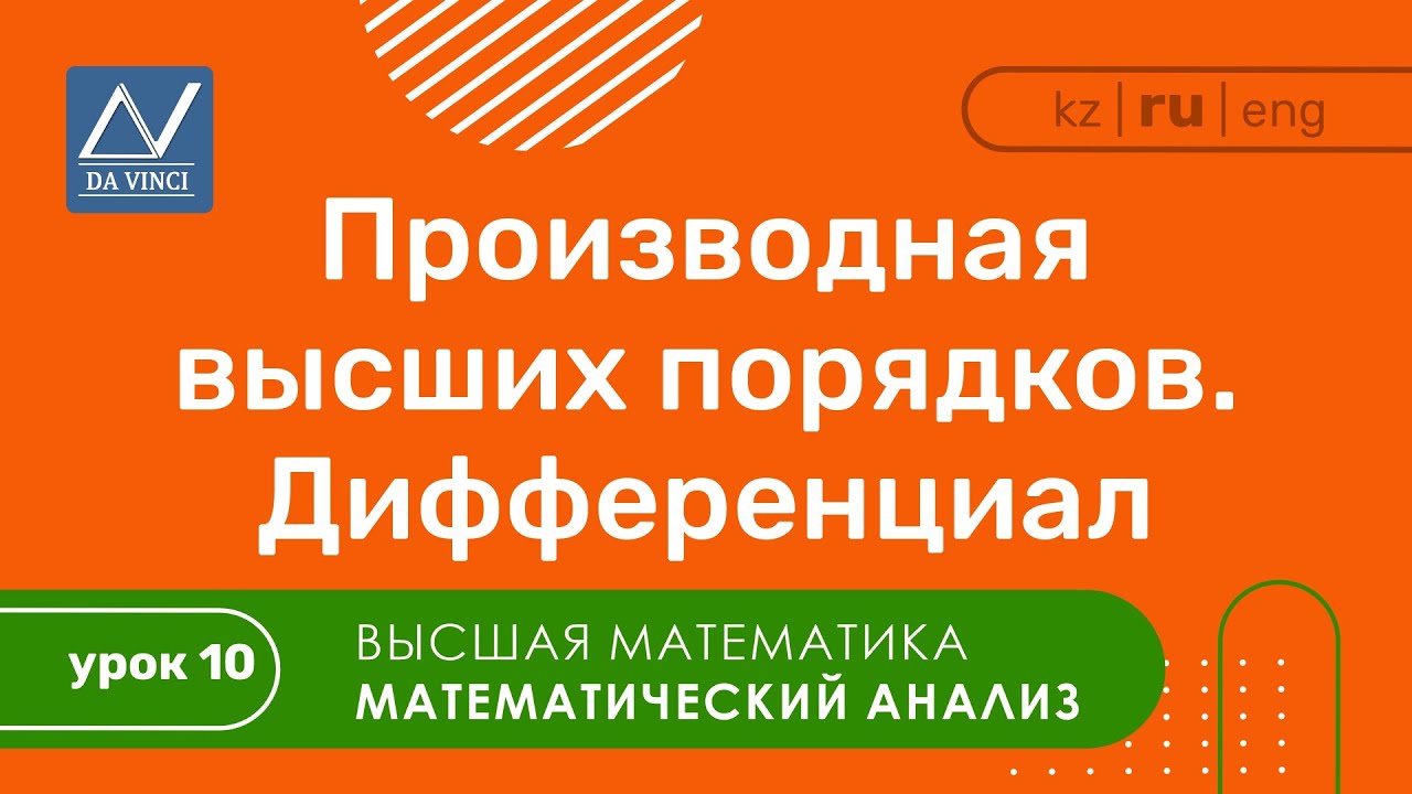 Математический анализ, 10 урок, Производная высших порядков. Дифференциал