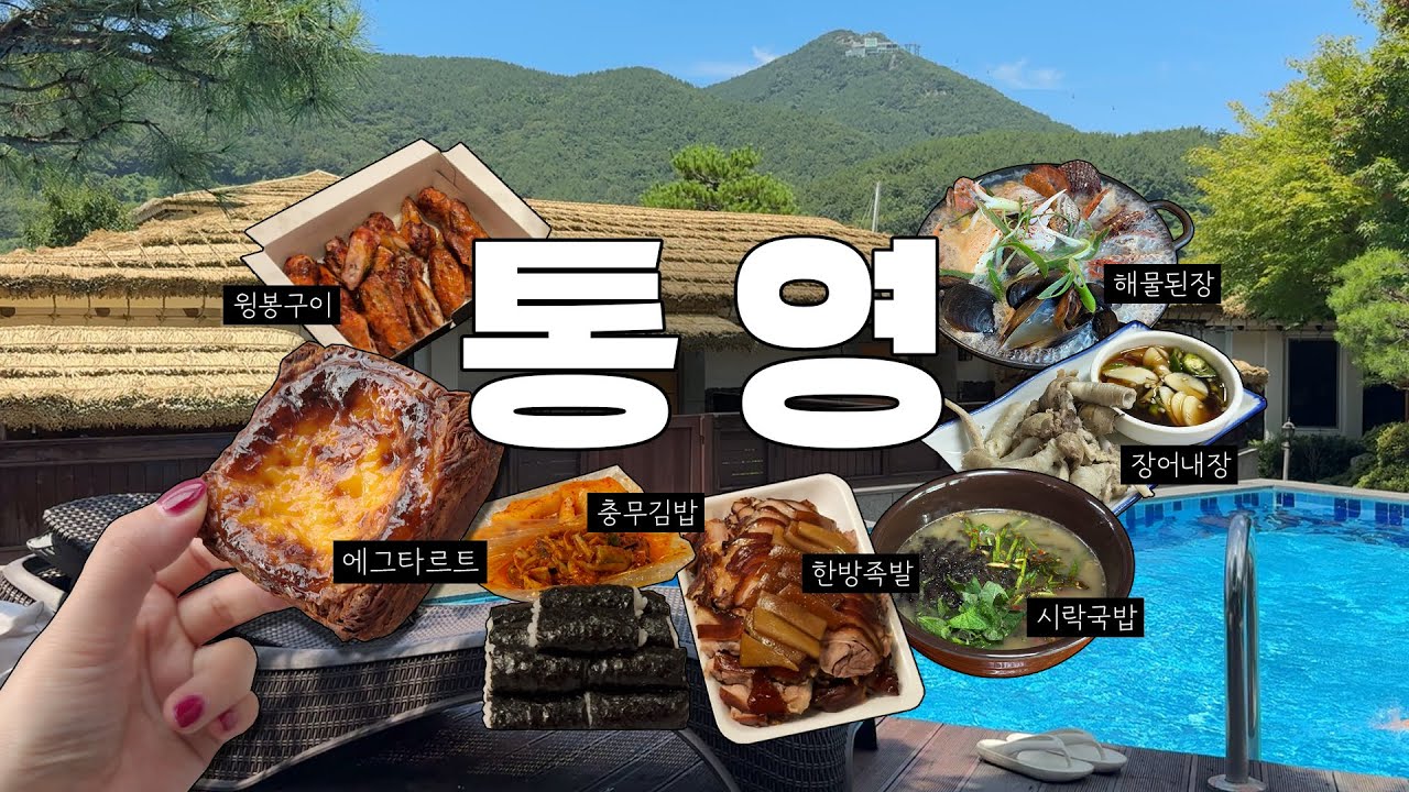 2박3일 통영 여행 브이로그 여름이었다.