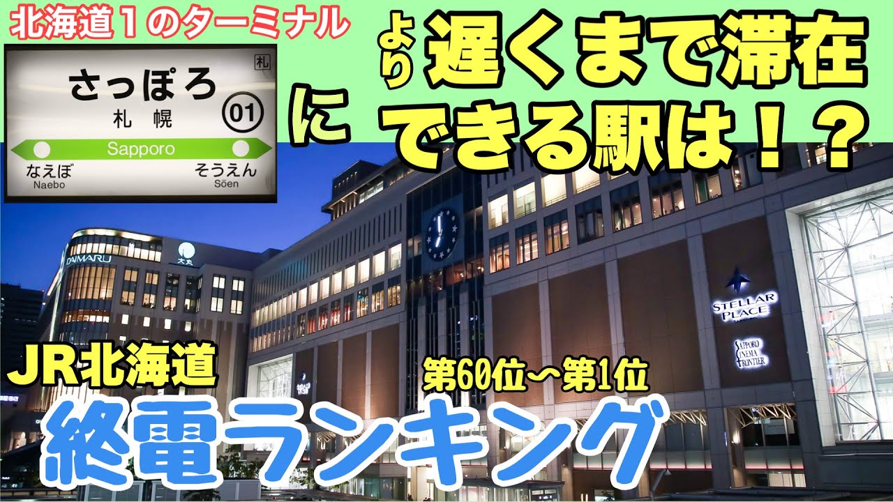 【北海道】札幌駅に遅くまで滞在できる駅は！？ 全道 終電ランキング