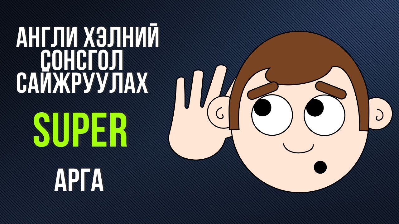 Англи хэлний сонсгол сайжруулах маш үр дүнтэй аргыг та бүхэнтэйгээ хуваалцаж байна.🔊