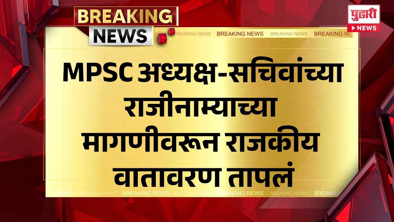 MPSC Chairman Resignation | अध्यक्ष-सचिवांच्या राजीनाम्याच्या मागणीवरून राजकीय वातावरण तापलं