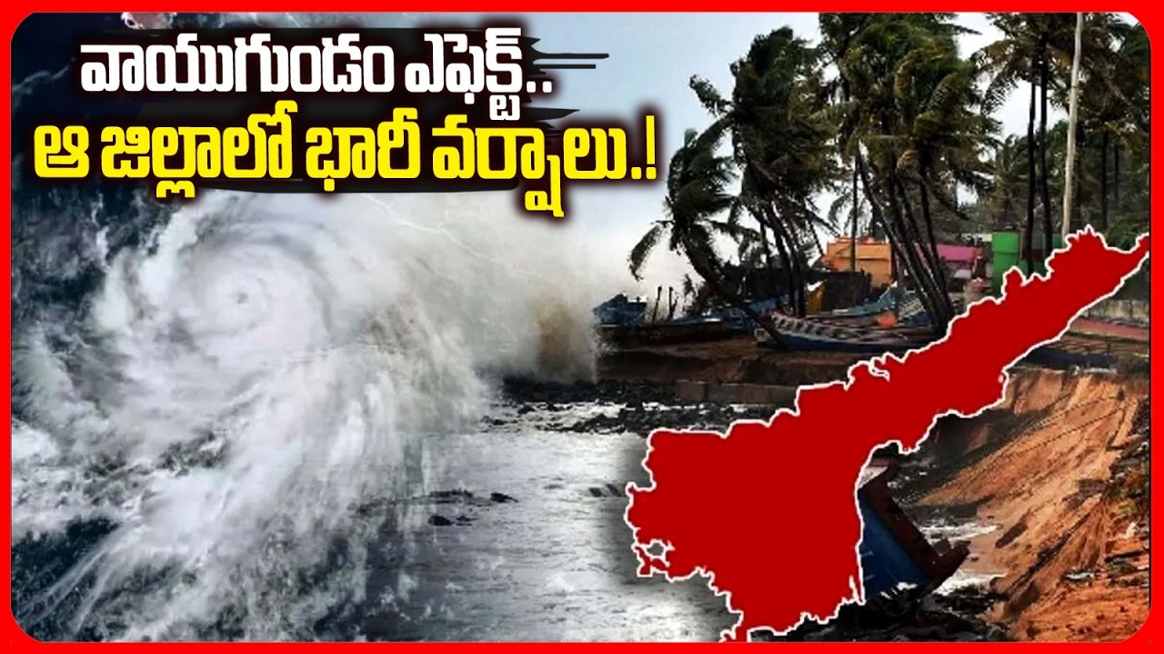 ఆ జిల్లాలో భారీ వర్షాలు..! | IMD Issue Heavy Rains in AP | AP Weather Updates | AP Rains | iNews