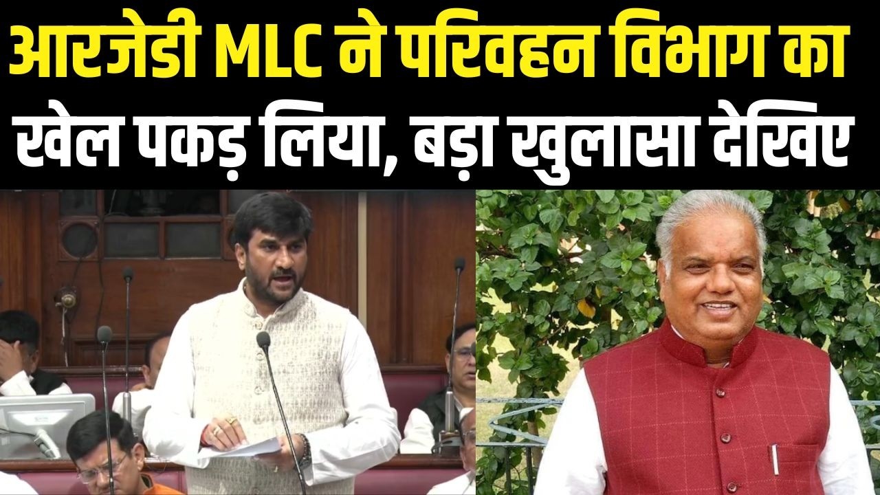 RJD MLC Sourav kumar ने परिवहन विभाग का खेल पकड़ लिया, बड़ा खुलासा देखिए | Bihar News | News4Nation