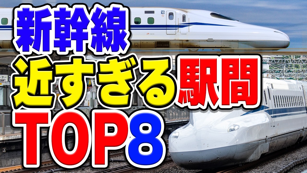 新幹線の駅間距離が短すぎる区間をTOP8ランキングでまとめてみた！