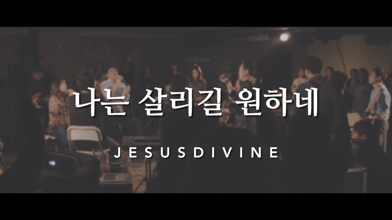 [JESUSDIVINE] 나는 살리길 원하네 + 하늘 호흡