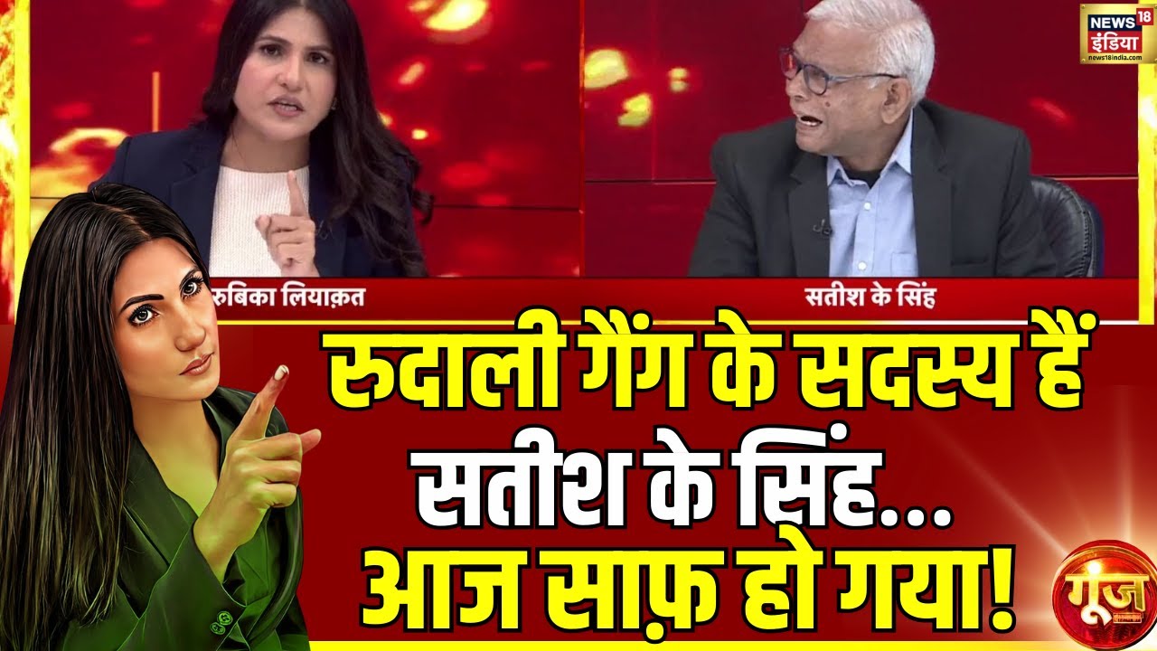 रुदाली गैंग के सदस्य कौन हैं.? | India-US Trade Deal | Trump | PM Modi |Goonj with Rubika Liyaquat