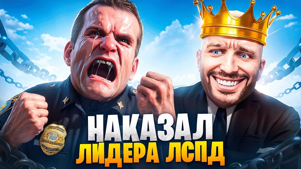 АДМИН НАКАЗАЛ ЛИДЕРА ЛСПД В ГТА 5 РП / MAJESTIC RP