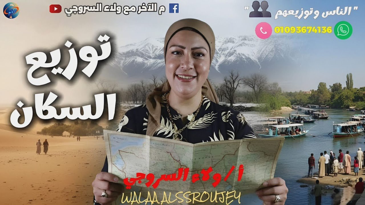 👨‍👩‍👧‍👦 فهم توزيع سكان العالم أسهل مما تتخيل | دراسات الصف الثالث الإعدادي 2026 👀
