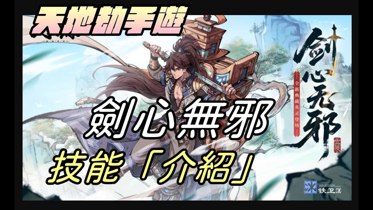 【天地劫手遊】劍心無邪|典藏冰屬鐵衛|殷無邪|又護衛又先攻|技能介紹|牛奶大濕台