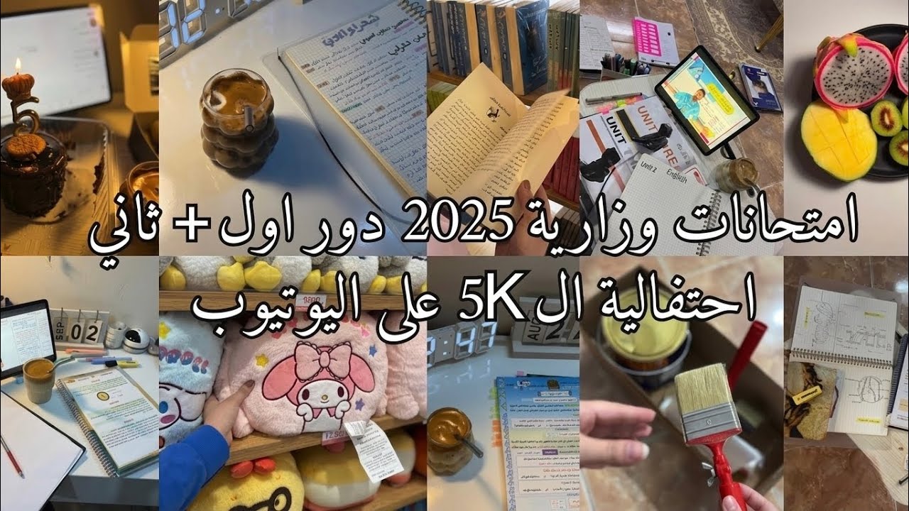 فلوك امتحانات الوزارية 2025 دور اول وثاني 📝  + احتفالية ال5k باليوتيوب 🎂، صبغت الغرفة 🎨