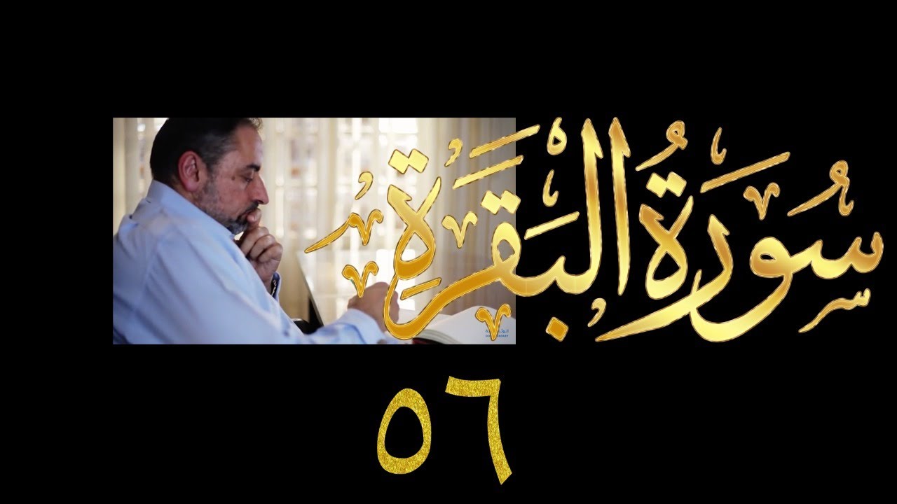 فيديو # ٧٢٥ من مقاطع حظر التجول   تدبر البقرة حلقة ٥٦  الآية ١٨٥