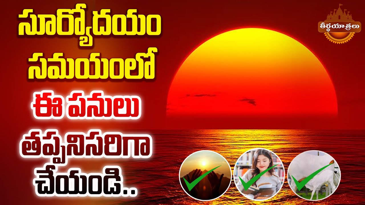 Must do these things at sunrise.. | Dharma Sandehalu | Sun Rise Time | Teerthayatralu