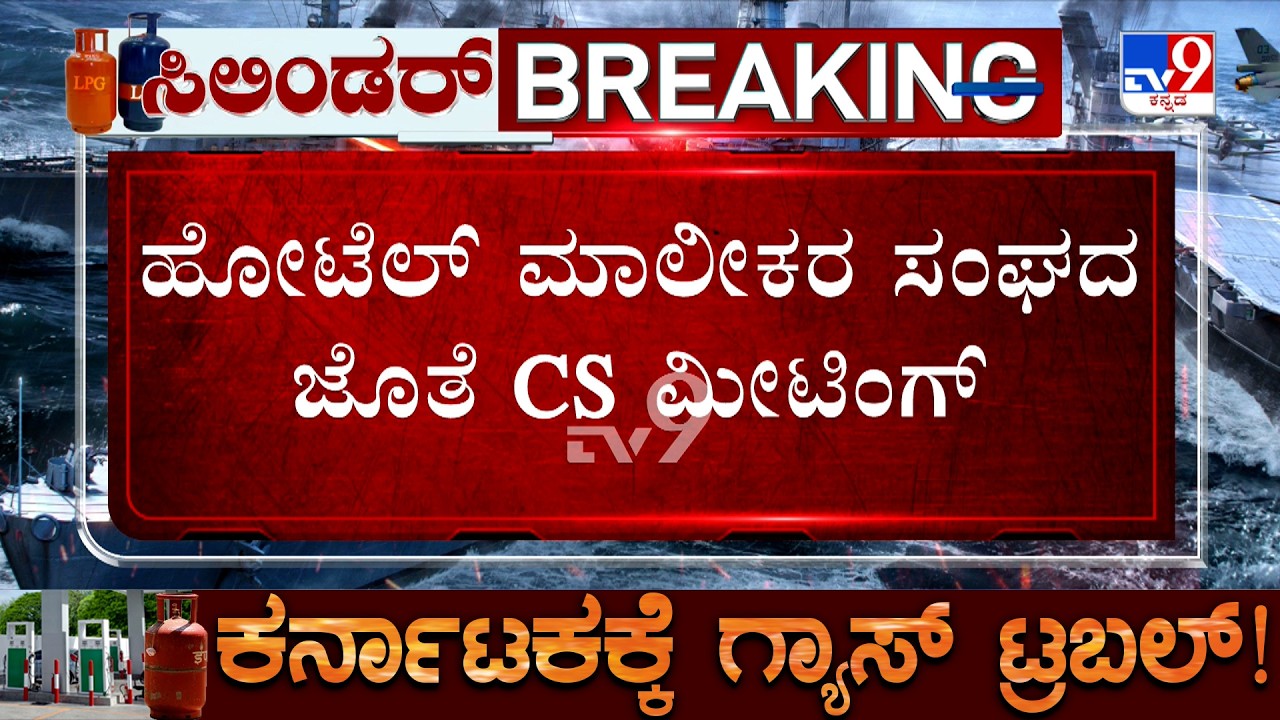 LPG Crisis: CS Shalini Rajneesh Holds Meeting With Hotel Owners | ಹೋಟೆಲ್ ಮಾಲೀಕರ ಸಂಘದ ಜೊತೆ CS ಮೀಟಿಂಗ್