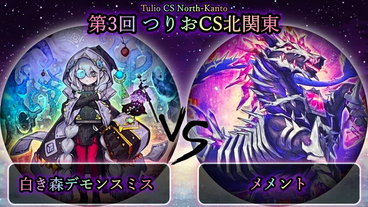 【第3回つりおCS北関東】予選4回戦　白き森デモンスミス vs メメント　遊戯王CS大会対戦動画