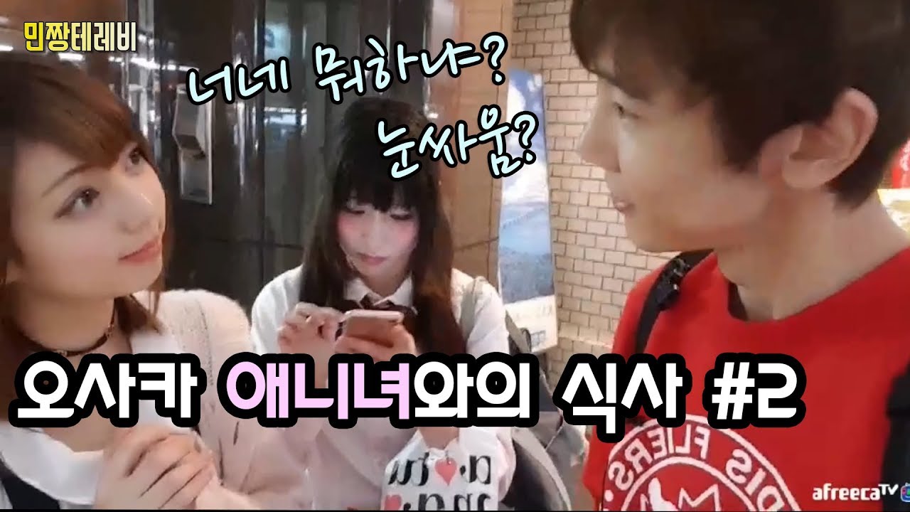 [bj민성] 오타쿠의 성지 덴덴타운 오사카 애니녀 #2 , 만찢녀 세리나와 미사키를 만나다!