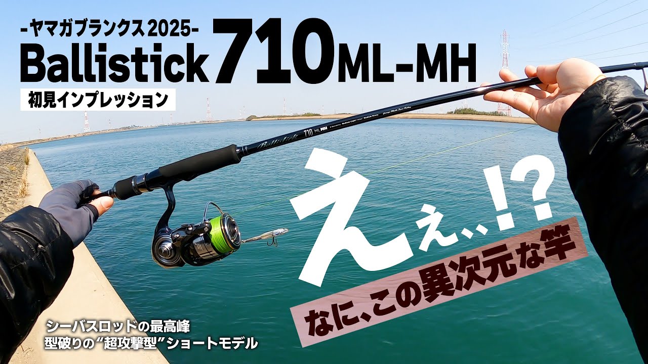 なに、この異次元な竿!? …ヤマガブランクス2025年最新モデル バリスティック710ML-MH の初見インプレ＆レビュー！【シーバスロッドの最高峰】