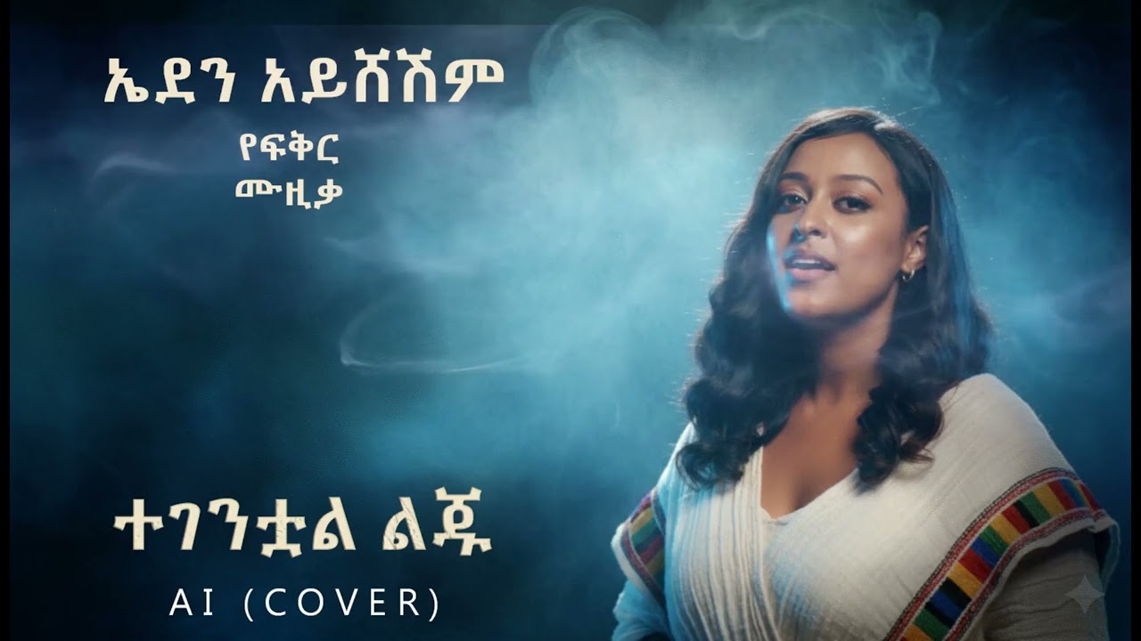 ኤደን አይሸሽም - ተገንቷል ልጁ (Ai Cover) | Eden Aysheshm - Tegentual liju | New Ethiopian Music 2026