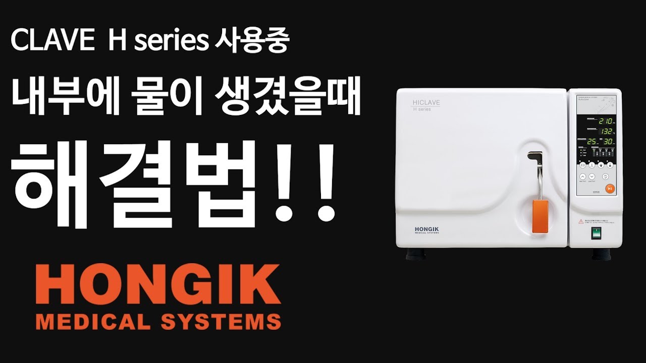 [㈜홍익메디칼시스템즈]홍익_HICLAVE H series 내부에 물이 생겼다면?