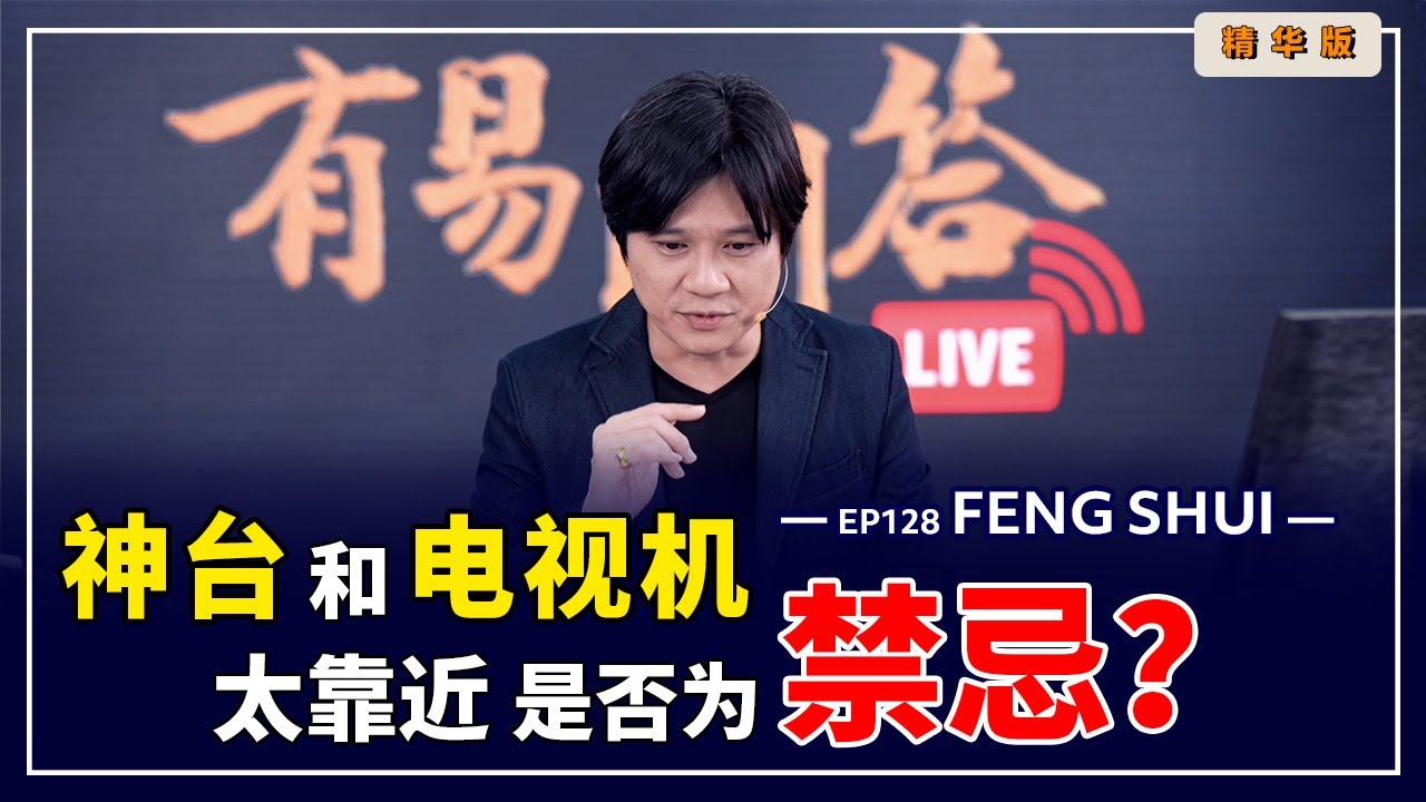 【有易问答】|風水|八卦| 神台和电视机太靠近，犯了神台摆放禁忌？！LIVE 精华版  EP128