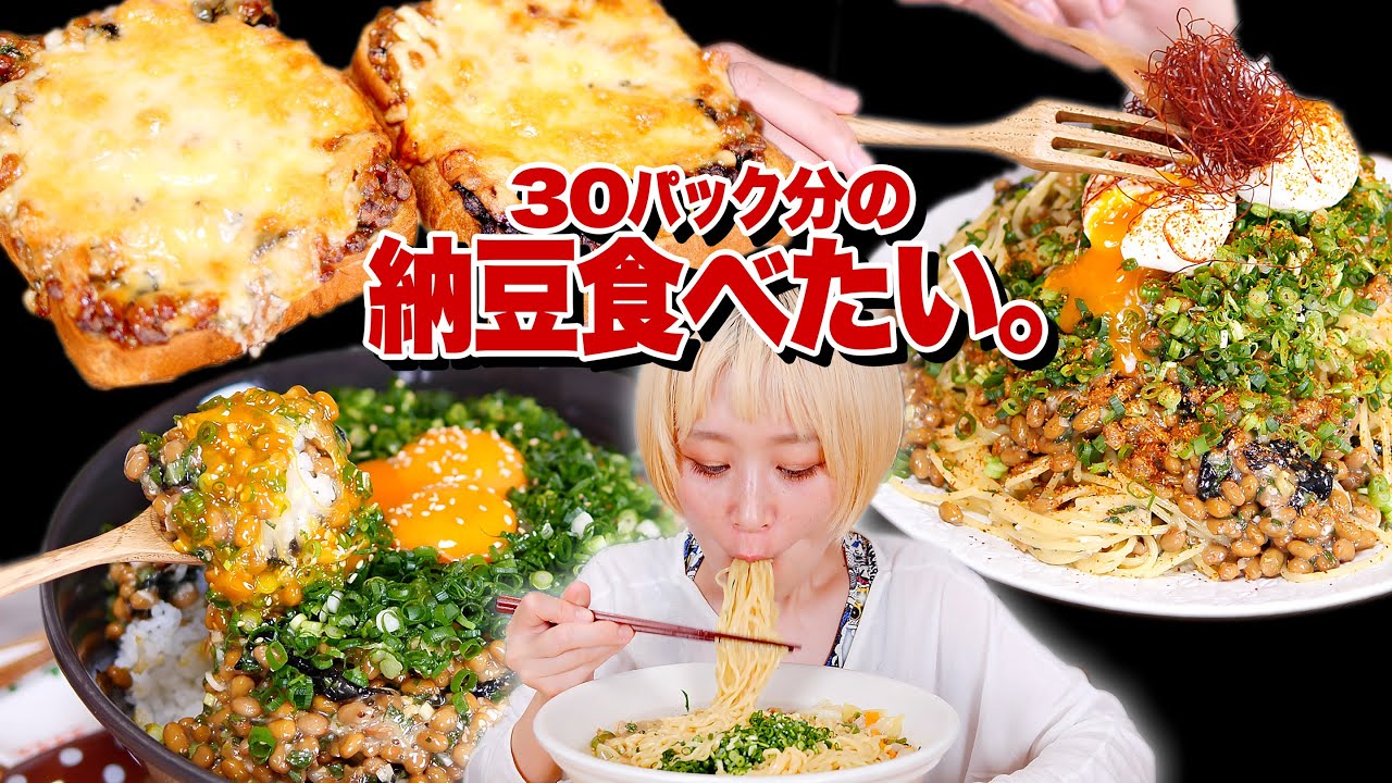 【大食い】6kg超。納豆天国。主食×納豆のベストカップル爆誕。納豆に支配された女の作る、納豆パラダイス動画。【ロシアン佐藤】【RussianSato】