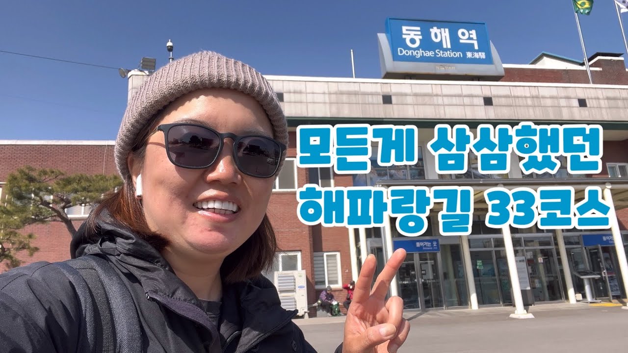 [MJ] 전국일주 37일차-모든 길이 삼삼한 해파랑길 33코스