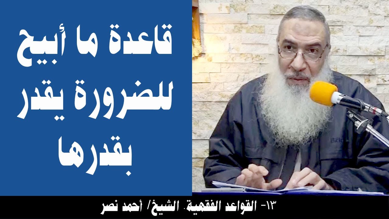 013- قاعدة ما أبيح للضرورة يقدر بقدرها (القواعد الفقهية). الشيخ/ أحمد نصر