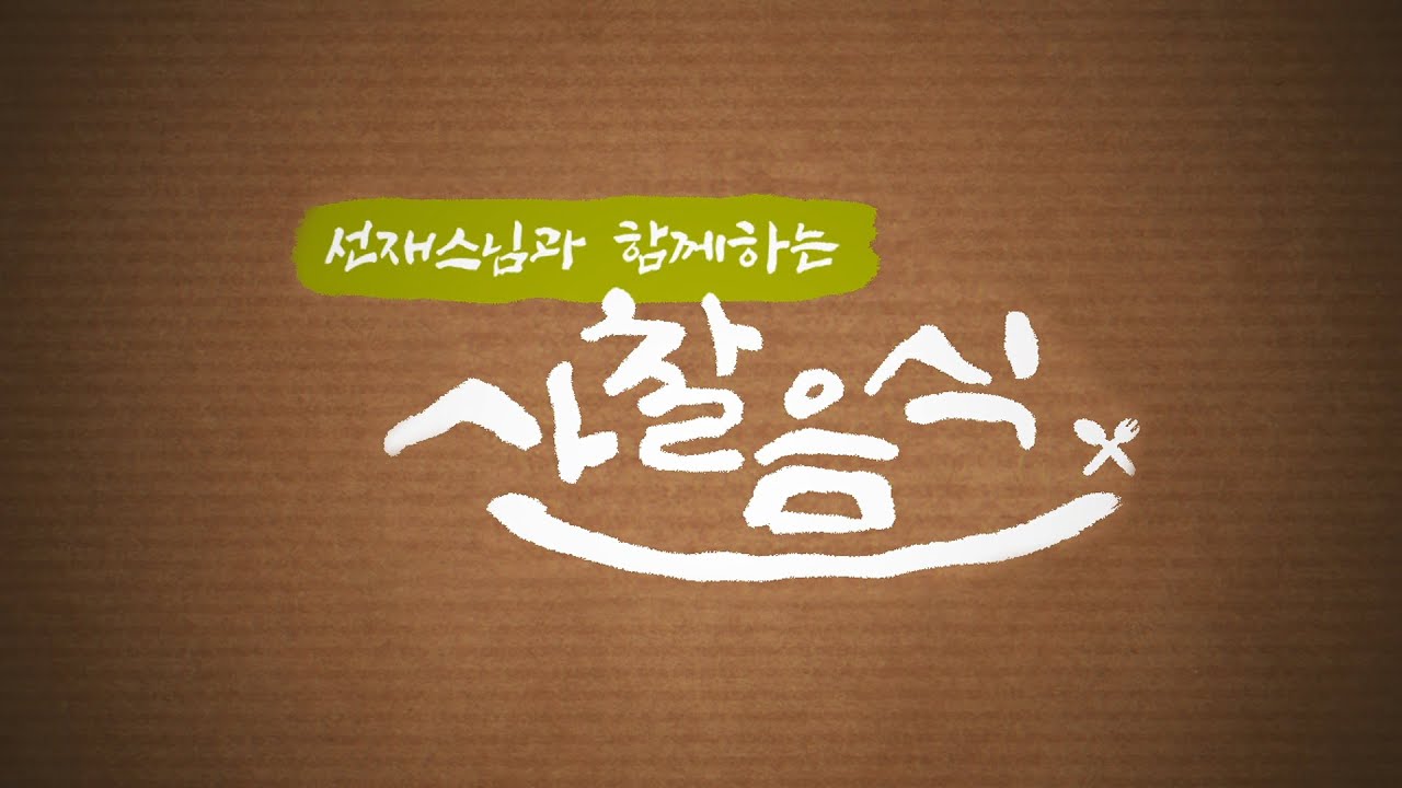 [사찰음식 LIVE] 선재스님과 함께하는 사찰음식