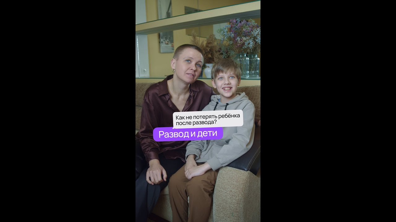 Развод и дети: как не потерять ребёнка после развода? #легкое_дело #развод #дети #брак #суд
