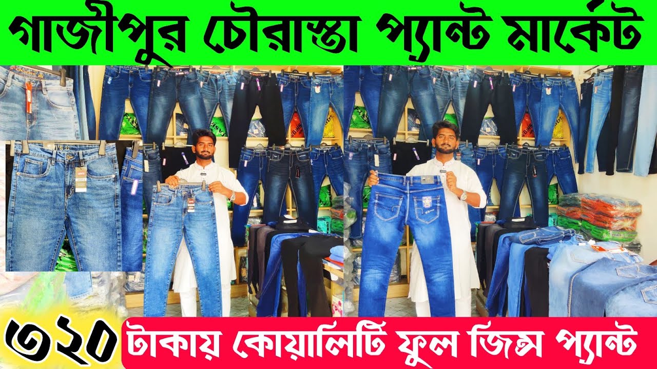 গাজীপুর চৌরাস্তা প্যান্ট মার্কেট 🔥 ৩২০ টাকায় সম্পুর্ন আনকমন জিন্স 🔥 jeans pant wholesale price in BD