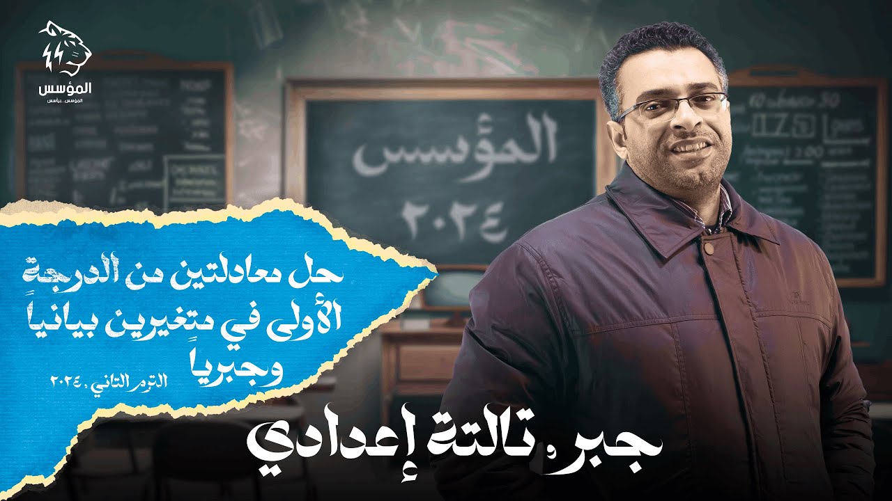 حل معادلتين من الدرجة الاولى جبر , #الصف_الثالث_الإعدادي | #كريم_سليط