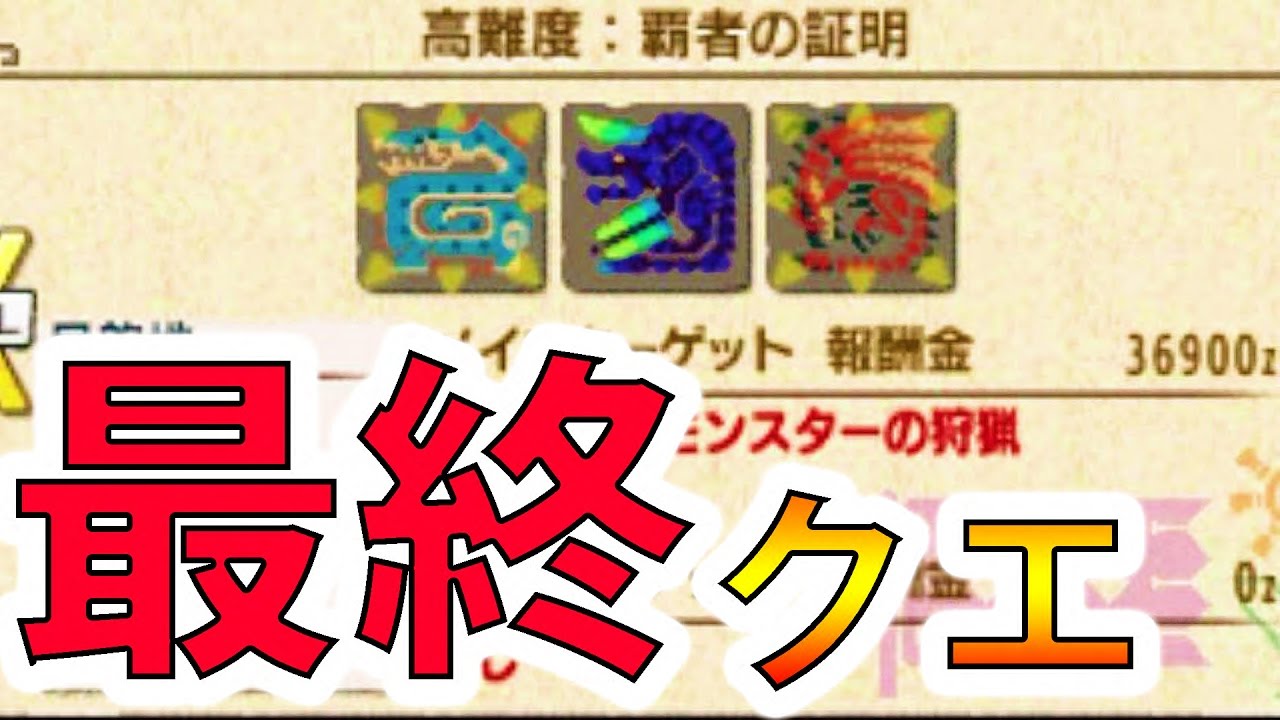 【MHXX実況】ココット村最難関クエスト『覇者の証明』-PART47-【モンハンダブルクロス】【全クエ制覇を目指して】