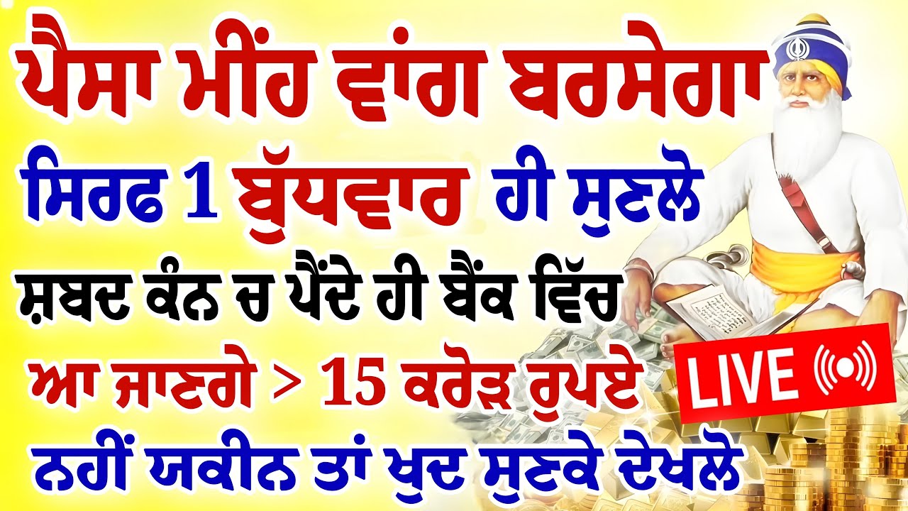 ਸਿਰਫ 1 ਬੁੱਧਵਾਰ ਹੀ ਸੁਣਲੋ।ਪੈਸਾ ਮੀਂਹ ਵਾਂਗ ਬਰਸੇਗਾ।#gurbani #shabad #hukamnama #live