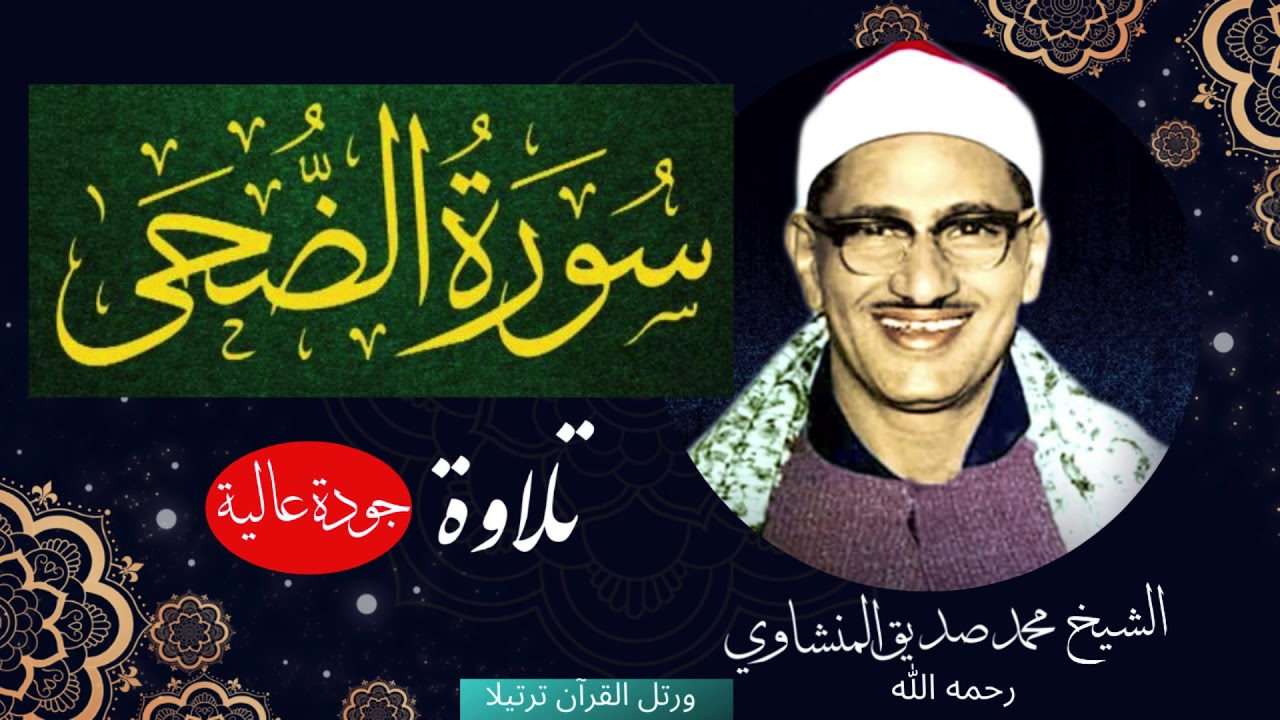 Mohamed Seddiq Menshawi HD سورة الضحى للشيخ محمد صديق المنشاوي رحمه الله تلاوة نادرة بجودة عالية