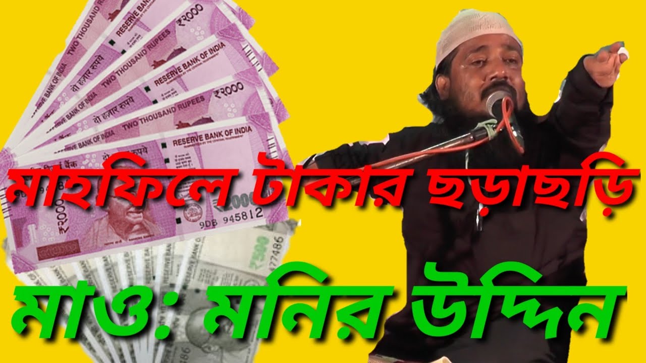 মাও: মনির উদ্দিন ( Mau: muneer Uddin) মসজিদে উন্নতিকল্পে জন্য টাকার কথা বললেন মাহফিলে টাকার ছড়াছড়ি