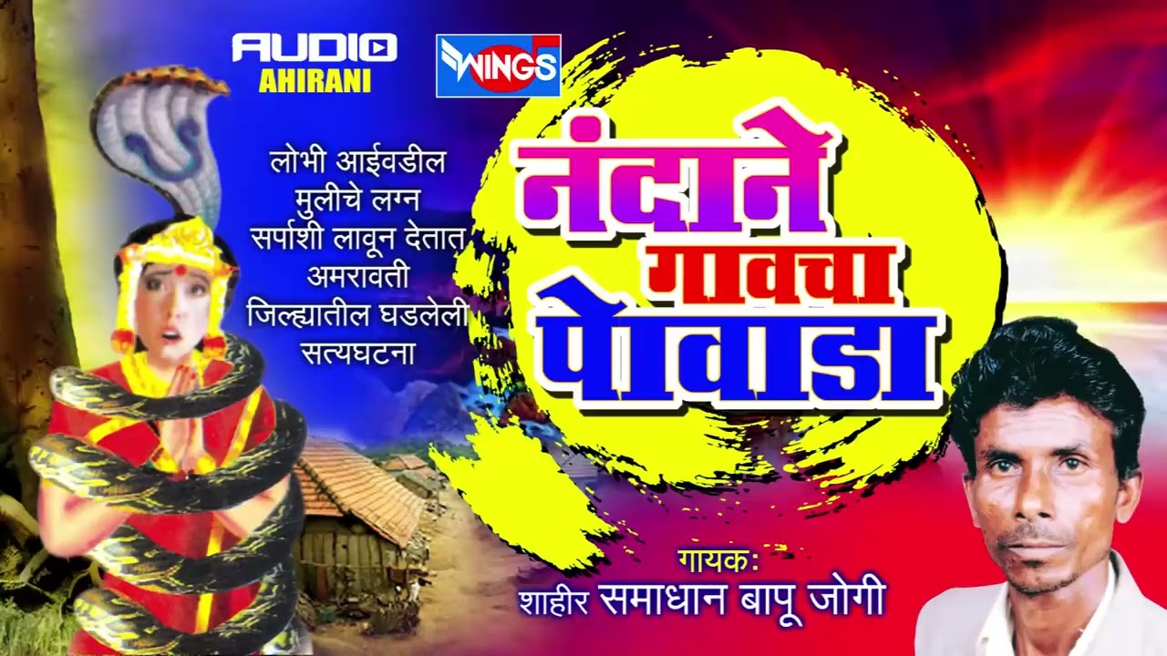 नंदाने गावचा पोवाडा | खान्देशी मराठी पोवाडा | सदारकर्ते  शाहीर समाधान जोगी | Nandane Gawcha Powada