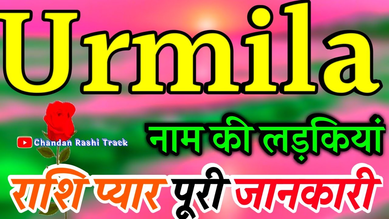 Urmila Naam ki Rashi 🌹 उर्मिला नाम की लड़कियां कैसी होती है 🌹 Urmila name video status 🌹 Rashifal
