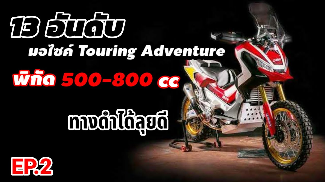 13 อันดับรถมอเตอร์ Touring Adventure ขนาดกลาง 500-800 cc EP.2