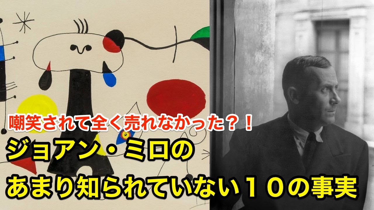 【１０分で解説】ジョアン・ミロのあまり知られていない１０の事実【偉人伝】Joan Mir&oacute;