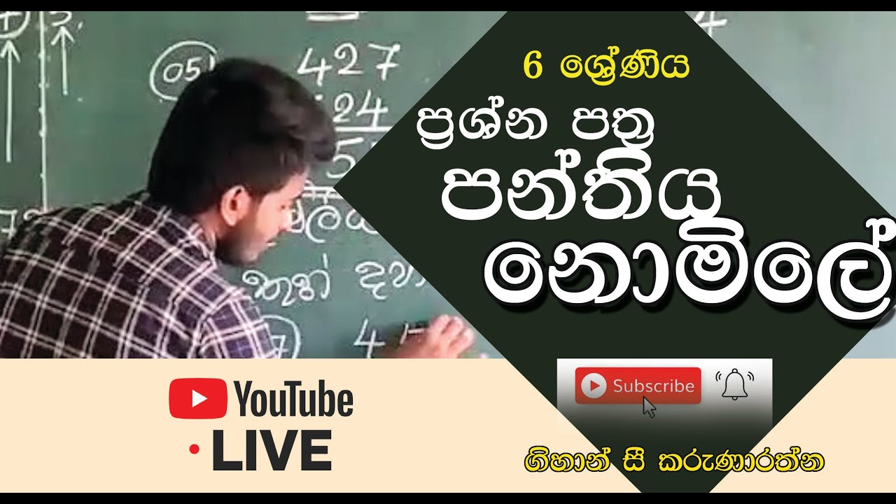 ප්‍රශ්න පත්‍ර පන්තිය නොමිලේ 6 ශ්‍රේණිය | ගණිතය | grade 06