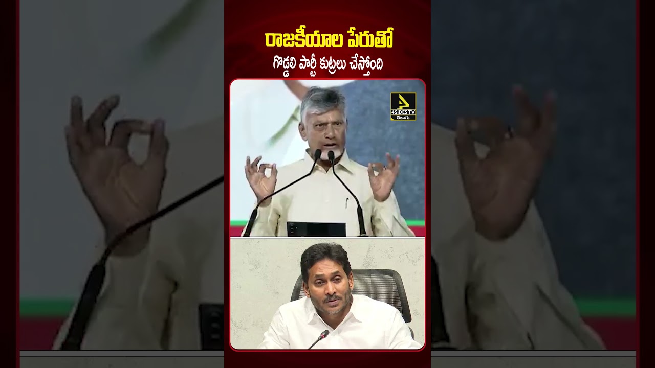 రాజకీయాల ముసుగులో గొడ్డలి పార్టీ కుట్రలు.!💥💥 | Cm Chandrababu Slams YCP Party |4sidestv