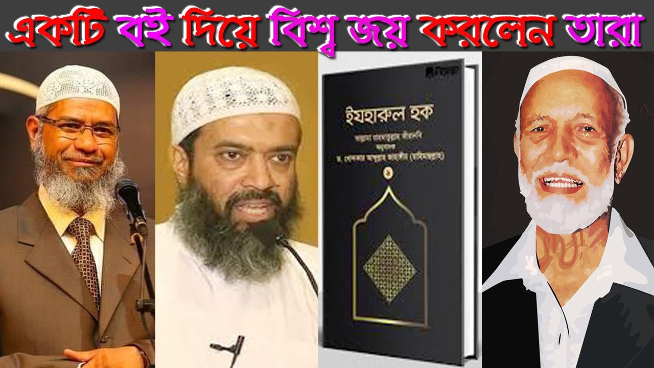 ইযহারুল হক বই দিয়ে বিশ্ব জয় করলেন শায়েখ আহমেদ দিদাত, ডাঃজাকির নায়েক, আব্দুল্লাহ জাহাঙ্গীর রহমউল্লা