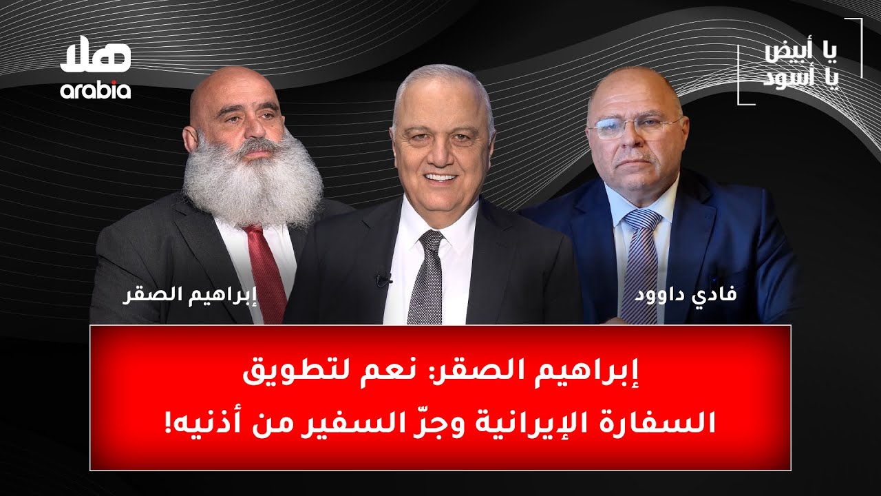 ابراهيم الصقر والعميد فادي داوود ضيفي يا أبيض يا أسود, مع الإعلامي وليد عبود في حلقة مباشرة.