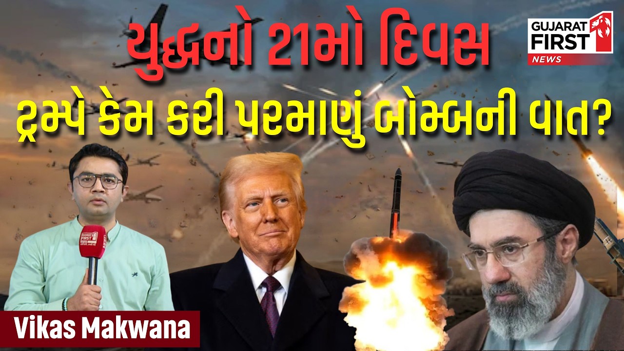 Iran Israel War Day 21 | Trump vs Netanyahu Clash | Analysis by Vikas Makwana | Gujarat First
