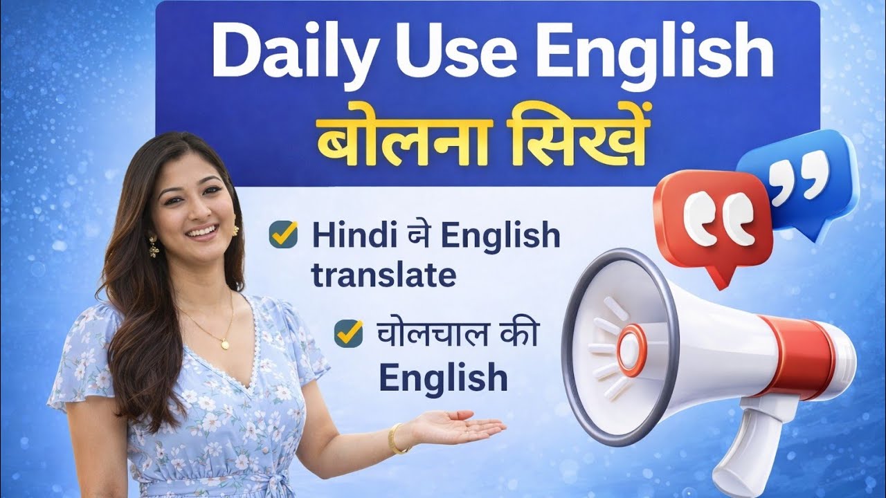 English Speaking सीखें | Daily Use English Sentences Hindi में 