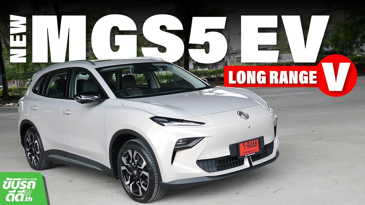 ลองขับ MG S5 EV Long Range V SUV ไฟฟ้าขับหลัง แบตใหญ่ ออปชั่นแน่นเต็มคัน