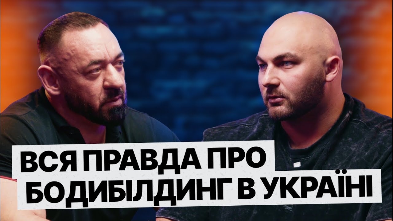 Вся ПРАВДА про бодибілдинг в Україні | Антон Шаль та Сергій Бабчук