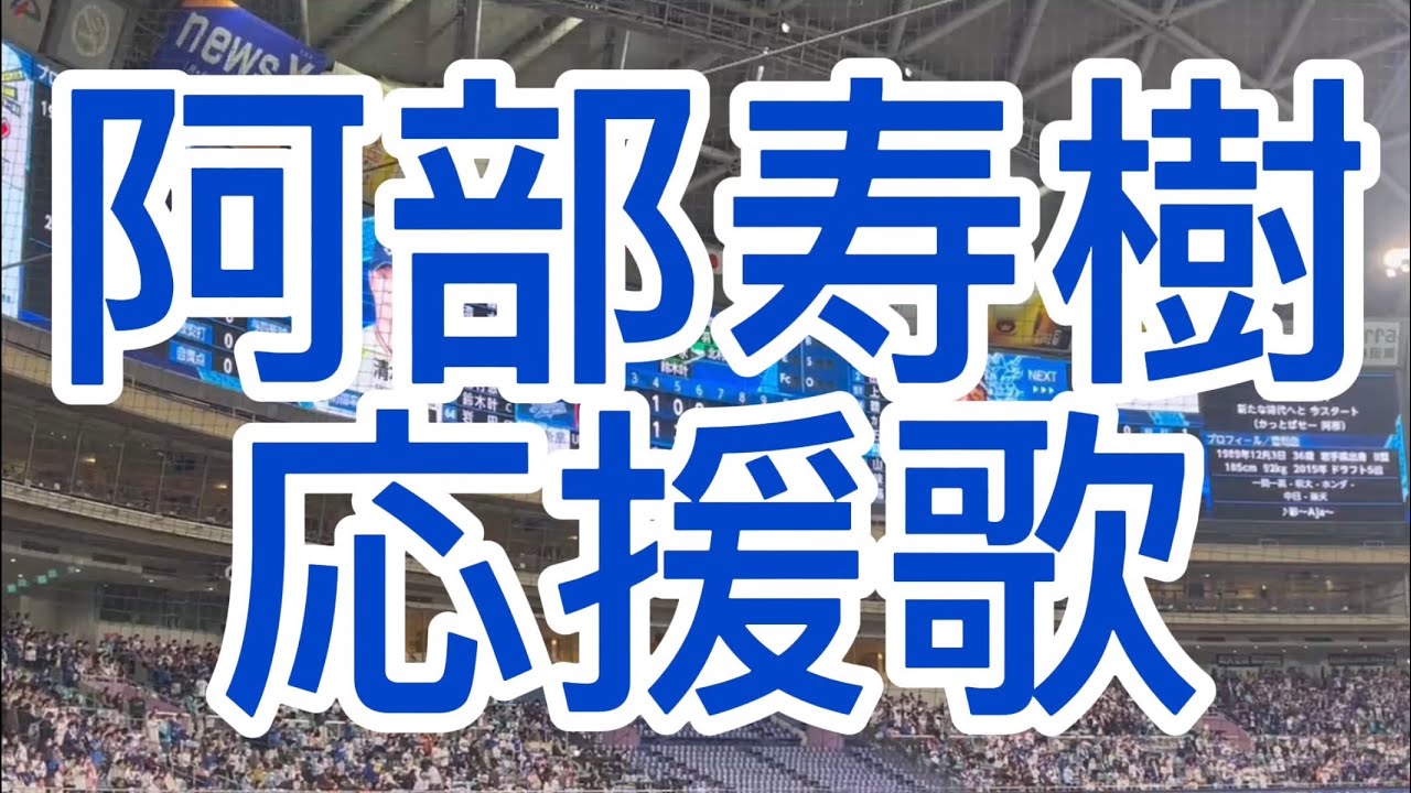 阿部寿樹　中日ドラゴンズ　応援歌