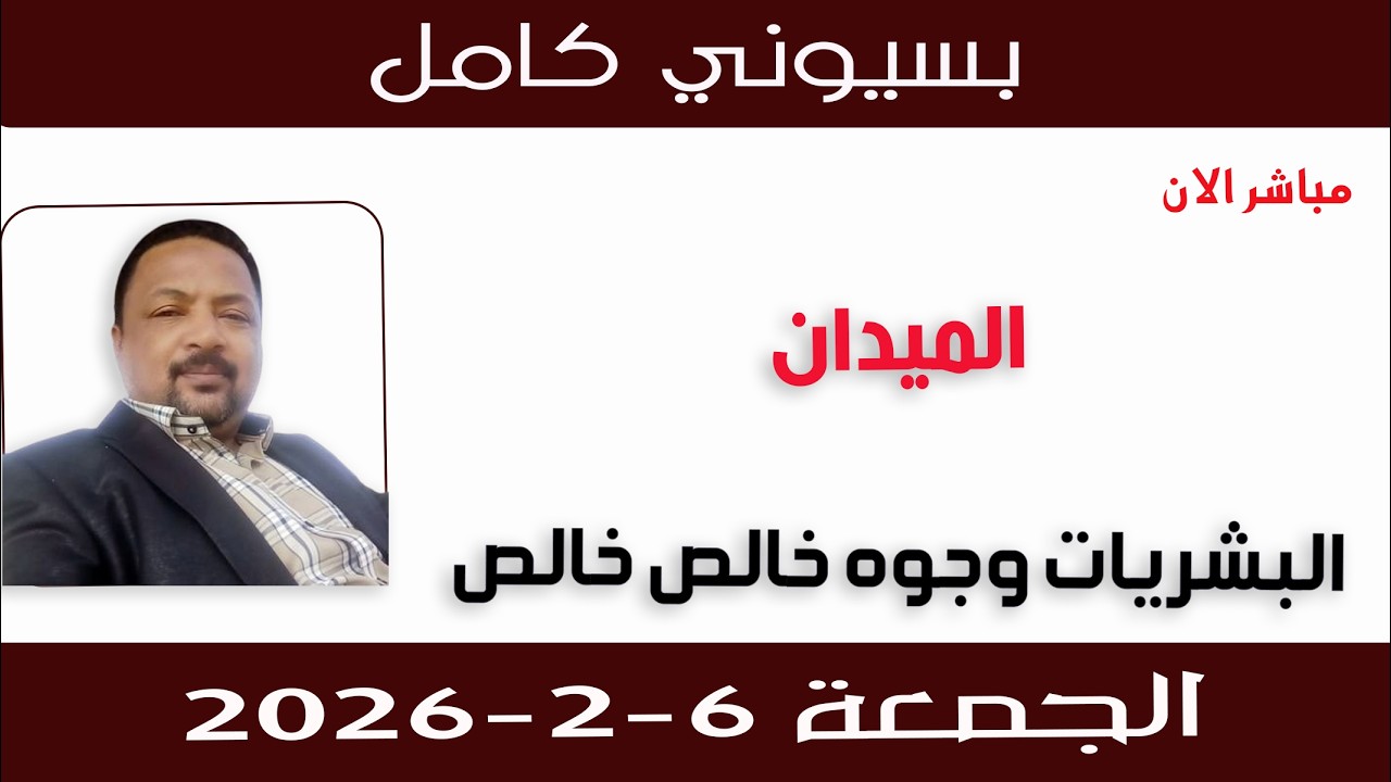 بسيوني كامل l البشريات وجوه خالص خالص